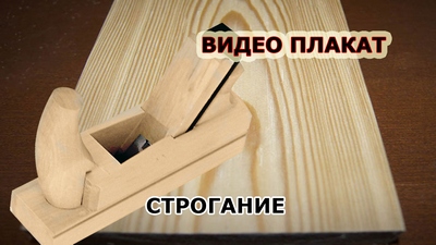 строгание