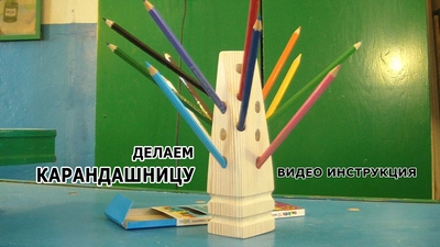 карандашница
