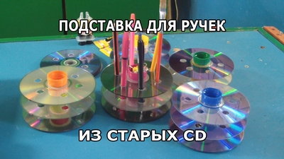 подставка из дисков