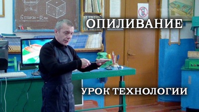 урок-опиливание