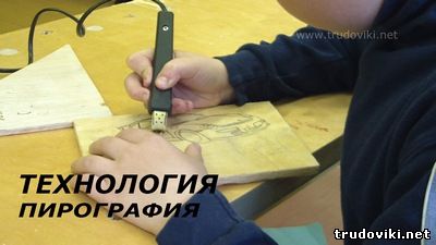 урок-пирография