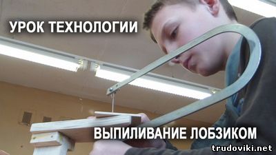 выпиливание-урок