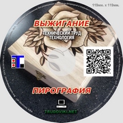 ВЫЖИГАНИЕ ПИРОГРАФИЯ