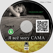 Я ВСЁ МОГУ САМА-заказать курсы